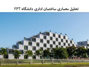 پاورپوینت تحلیل معماری ساختمان اداری دانشگاه FPT