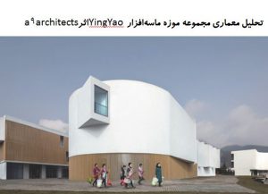 پاورپوینت تحلیل معماری مجموعه موزه ماسه‌افزار YingYao اثر a9architects