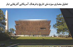 پاورپوینت تحلیل معماری موزه ملی تاریخ و فرهنگ آمریکایی آفریقایی تبار