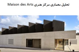 پاورپوینت تحلیل معماری مرکز هنری Maison des Arts