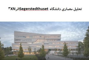 پاورپوینت تحلیل معماری دانشگاه Segerstedthuset اثر 3XN