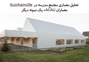پاورپوینت تحلیل معماری مجتمع مدرسه در Guichainville + مدرسه ابتدایی Borgafjellet