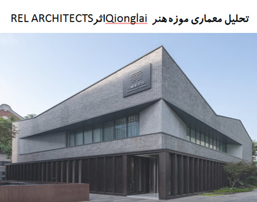 پاورپوینت تحلیل معماری موزه هنر Qionglai اثر REL ARCHITECTS