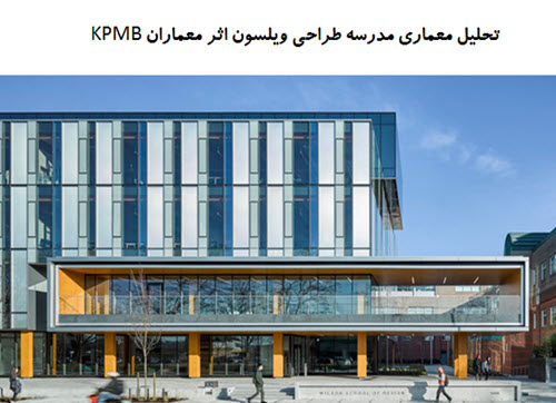 پاورپوینت تحلیل معماری مدرسه طراحی ویلسون اثر معماران KPMB