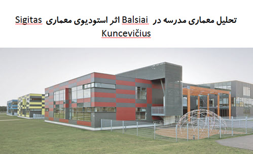 پاورپوینت تحلیل معماری مدرسه در Balsiai اثر استودیوی معماری Sigitas Kuncevičius