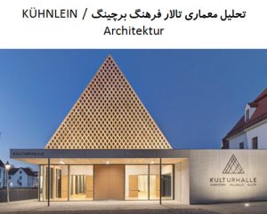 پاورپوینت تحلیل معماری تالار فرهنگ برچینگ