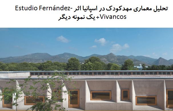 پاورپوینت تحلیل معماری مهد کودک در اسپانیا اثر Estudio Fernández-Vivancos + مهدکودک مونته سوری