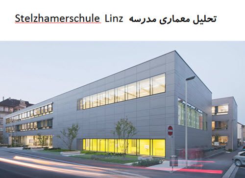 پاورپوینت تحلیل معماری مدرسه Stelzhamerschule Linz
