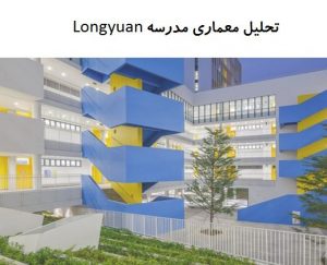 پاورپوینت تحلیل معماری مدرسه Longyuan