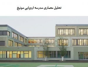 پاورپوینت تحلیل معماری مدرسه اروپایی مونیخ