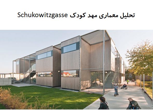 پاورپوینت تحلیل معماری مدرسه Schukowitzgasse