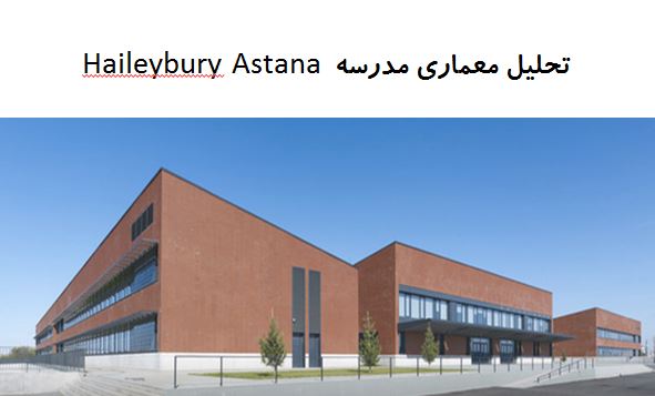 پاورپوینت تحلیل معماری مدرسه Haileybury Astana