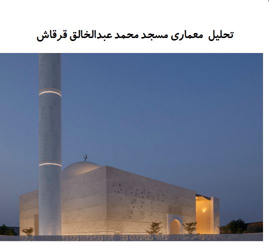 پاورپوینت تحلیل معماری مسجد محمد عبدالخالق قرقاش
