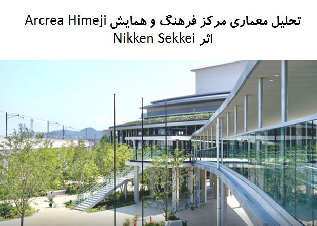 پاورپوینت تحلیل معماری مرکز فرهنگ و همایش Arcrea Himeji