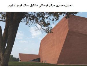 پاورپوینت تحلیل معماری مرکز فرهنگی تشکیل سنگ قرمز / لاین