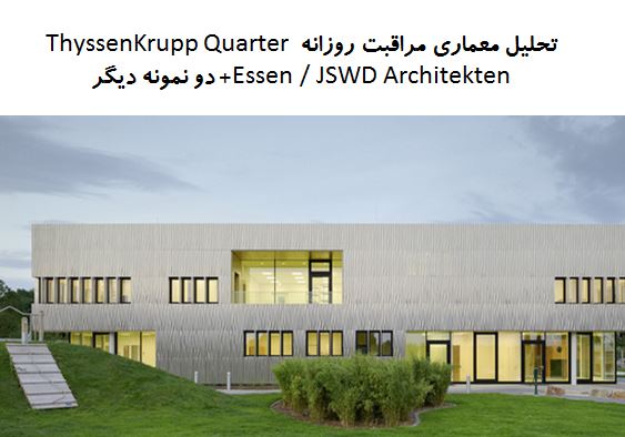 پاورپوینت تحلیل معماری مراقبت روزانه ThyssenKrupp Quarter Essen اثر JSWD Architekten+ دو نمونه دیگر