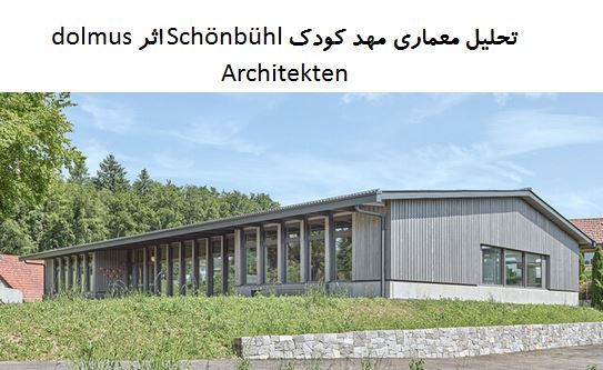 پاورپوینت تحلیل معماری مهد کودک Schönbühl