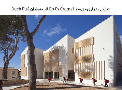 پاورپوینت تحلیل معماری مدرسه Ep Es Cremat