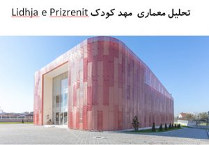 پاورپوینت تحلیل معماری مهد کودک Lidhja e Prizrenit