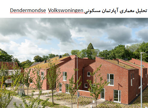 پاورپوینت تحلیل معماری آپارتمان مسکونی Dendermondse Volkswoningen