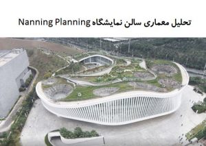 پاورپوینت تحلیل معماری سالن نمایشگاه Nanning Planning