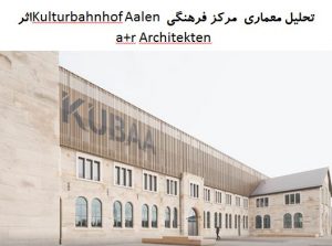 پاورپوینت تحلیل معماری مرکز فرهنگی Kulturbahnhof Aalen