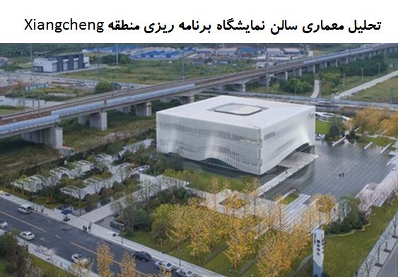 پاورپوینت تحلیل معماری سالن نمایشگاه برنامه ریزی منطقه Xiangcheng