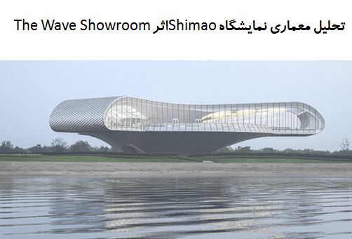 پاورپوینت تحلیل معماری نمایشگاه Shimao اثر The Wave Showroom