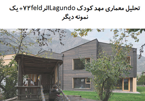 پاورپوینت تحلیل معماری مهد کودک Lagundo / feld72 + مهدکودک مزرعه Nordtvet