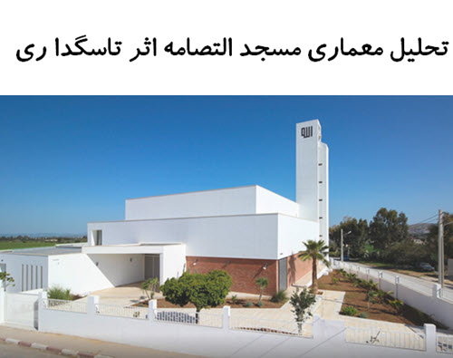 پاورپوینت تحلیل معماری مسجد التصامه