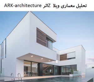 پاورپوینت تحلیل معماری ویلا Z اثر ARK-architecture