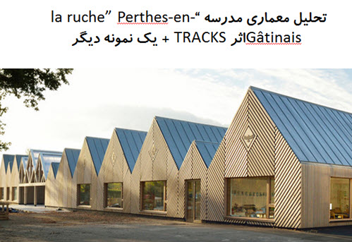 پاورپوینت تحلیل معماری مدرسه “la ruche” Perthes-en-Gâtinais + مدرسه ویژه مید ساسکس
