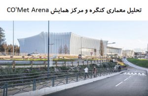 پاورپوینت تحلیل معماری کنگره و مرکز همایش CO’Met Arena