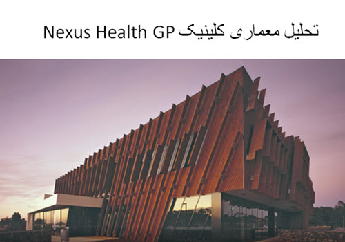 پاورپوینت تحلیل معماری کلینیک Nexus Health GP