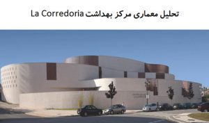 پاورپوینت تحلیل معماری مرکز بهداشت La Corredoria