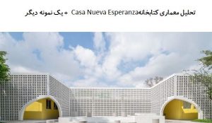 پاورپوینت تحلیل معماری کتابخانه Casa Nueva Esperanza + کتابخانه رسانه پلیسان
