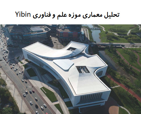 پاورپوینت تحلیل معماری موزه علم و فناوری Yibin