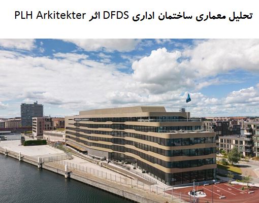پاورپوینت تحلیل معماری ساختمان اداری DFDS اثر PLH Arkitekter
