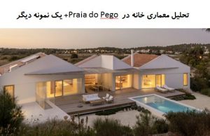 پاورپوینت تحلیل معماری خانه در Praia do Pego + خانه UNTITLED