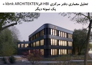 پاورپوینت تحلیل معماری دفتر مرکزی HBI + ساختمان اداری اثر ویس
