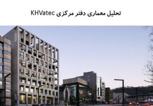پاورپوینت تحلیل معماری دفتر مرکزی KHVatec