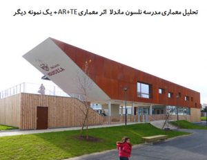 پاورپوینت تحلیل معماری مدرسه نلسون ماندلا + مدرسه مهد کودک Le Petit Prince