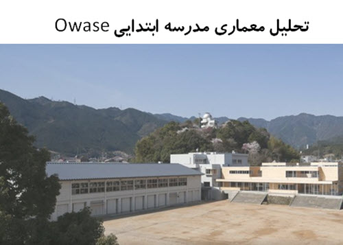 پاورپوینت تحلیل معماری مدرسه ابتدایی Owase اثر Yasuyuki ITOCan