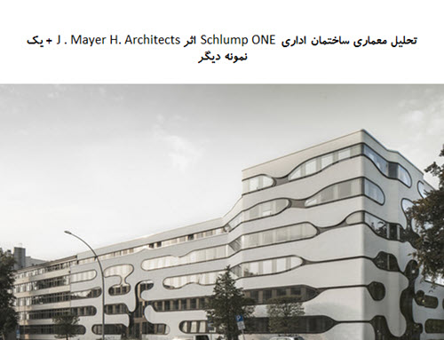 پاورپوینت تحلیل معماری ساختمان اداری  Schlump ONE + ساختمان اداری Kineum