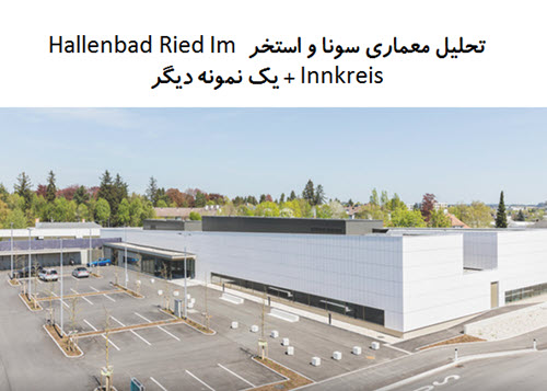 پاورپوینت تحلیل معماری سونا و استخر Hallenbad Ried Im Innkreis + استخر آلیس میلات