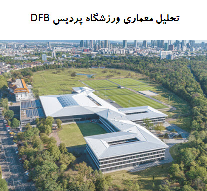 پاورپوینت تحلیل معماری ورزشگاه پردیس DFB
