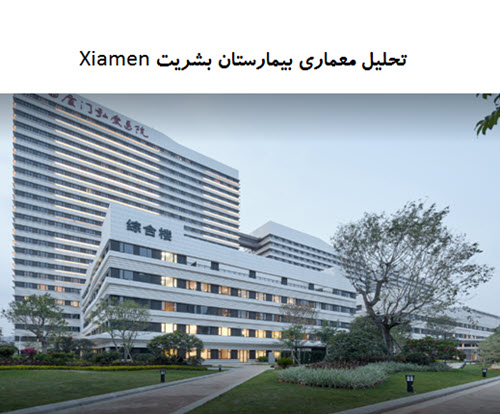 پاورپوینت تحلیل معماری بیمارستان بشریت Xiamen