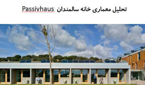 پاورپوینت تحلیل معماری خانه سالمندان Passivhaus