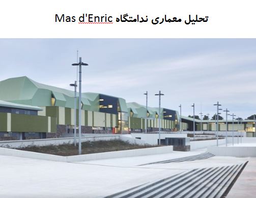 پاورپوینت تحلیل معماری ندامتگاه Mas d’Enric