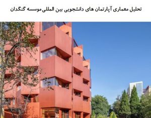 پاورپوینت تحلیل معماری آپارتمان های دانشجویی بین المللی موسسه گنگدان